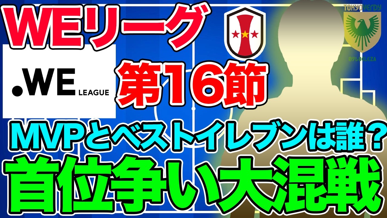 INAC神戸レオネッサが日テレ・東京ヴェルディベレーザとの首位攻防戦を制す！第16節レビュー！なでしこジャパン選手の活躍は？MVP ベストイレブン【WEリーグフットボール】