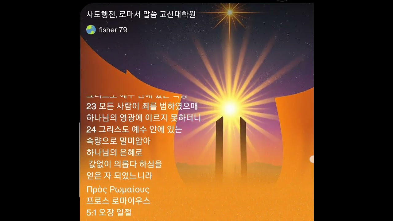 사도행, 로마서 말씀 고신대학원