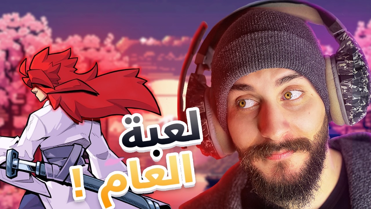 أفضل لعبة لسنة 2026 !؟ تختيم اونيكورا
