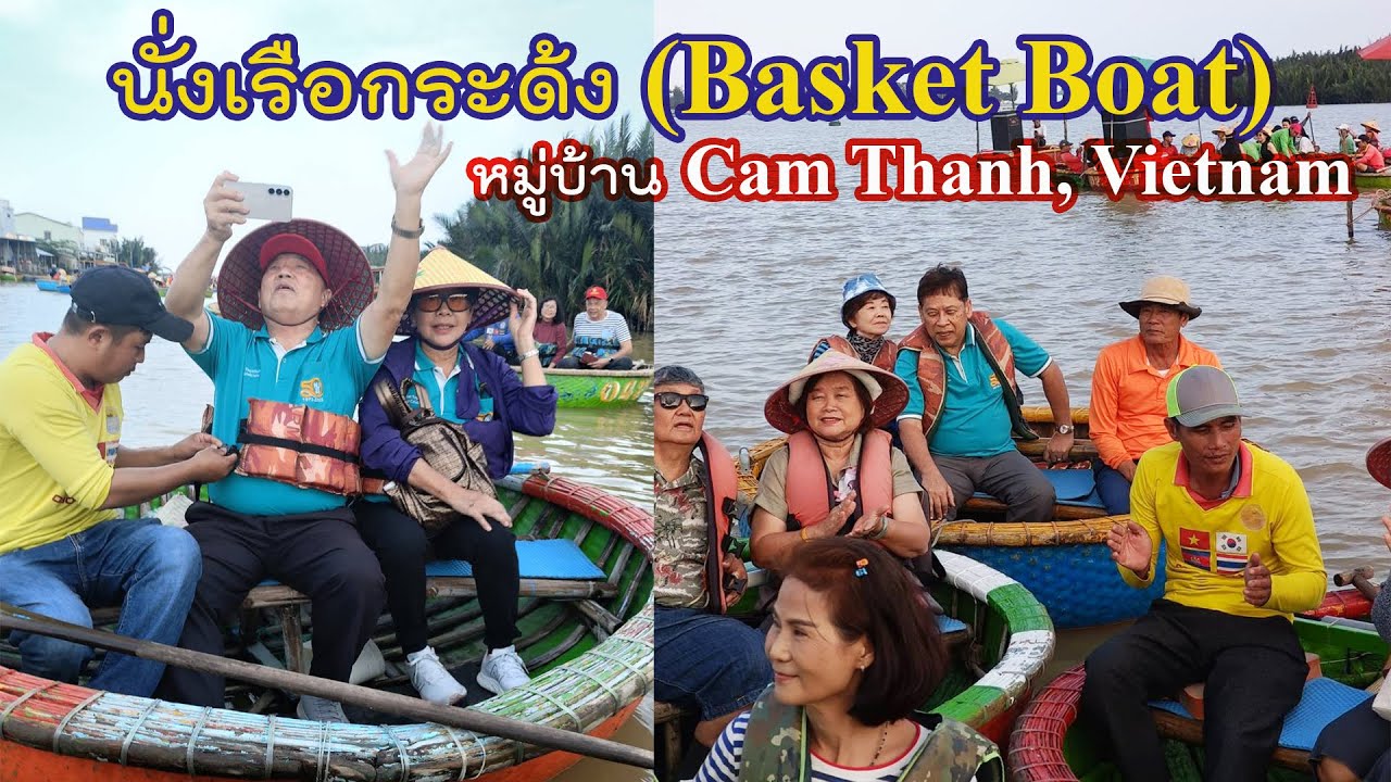 EP.78 นั่งเรือกระด้ง (Basket Boat) ที่หมู่บ้าน Cam Thanh, Vietnamพาไปเที่ยวเวียดนามกลาง