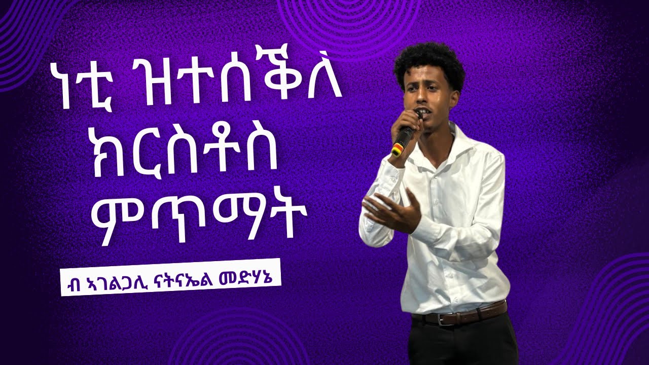 ብኣገልጋሊ ናትናኤል መድሃኔ/ነቲ ተስቕለ ክርስቶስ ንጠምት / ማሕበር ህያው ኣምላኽ ኣንትወርፐን 31/08/2025