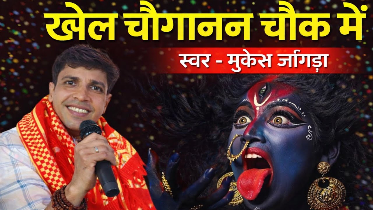 खेलै  चौगानन चौक मैं  || चौगानन माता पेशी भजन || मुकेश जांगड़ा #peshibhajan #matabhajan #kalimabahjan