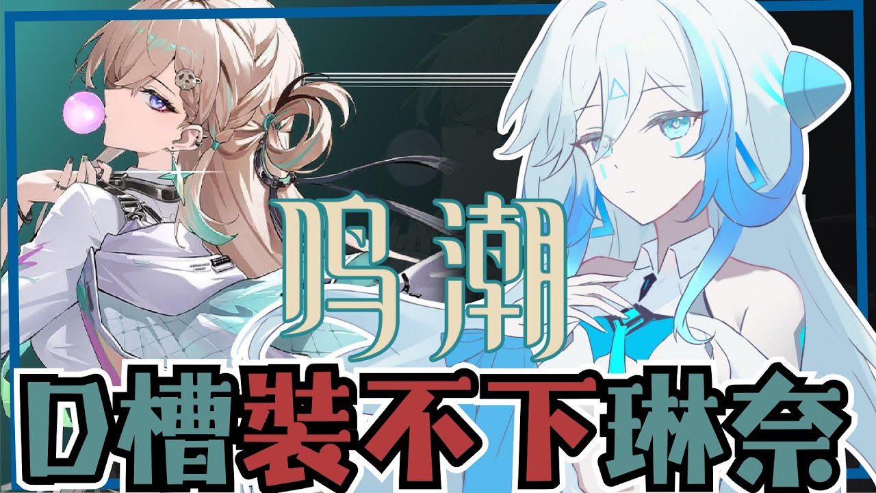 【鳴潮】我容不下琳奈【艾提Aity】#艾上直播