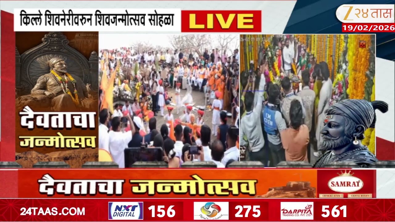 Shiv Jayanti 2026 | किल्ले शिवनेरीवर शिवजन्मोत्सव सोहळा; मुख्यमंत्री- उपमुख्यमंत्री उपस्थित