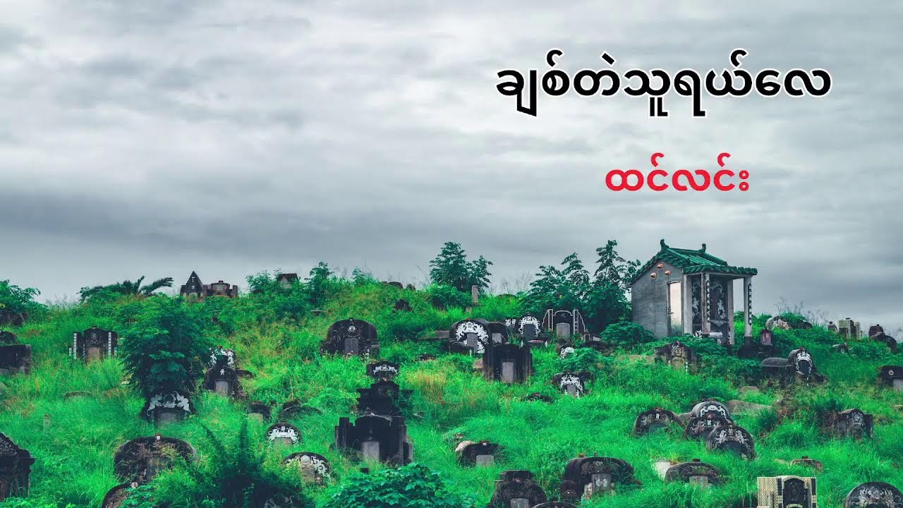 ချစ်တဲ့သူရယ်လေ - ထင်လင်း