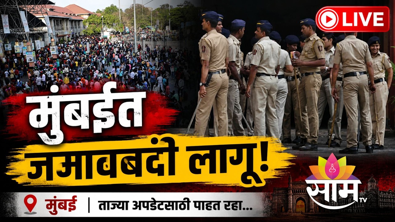 LIVE | Mumbai Prohibitory Orders | मुंबईत जमावबंदी लागू | Mumbai Breaking News | Saam TV