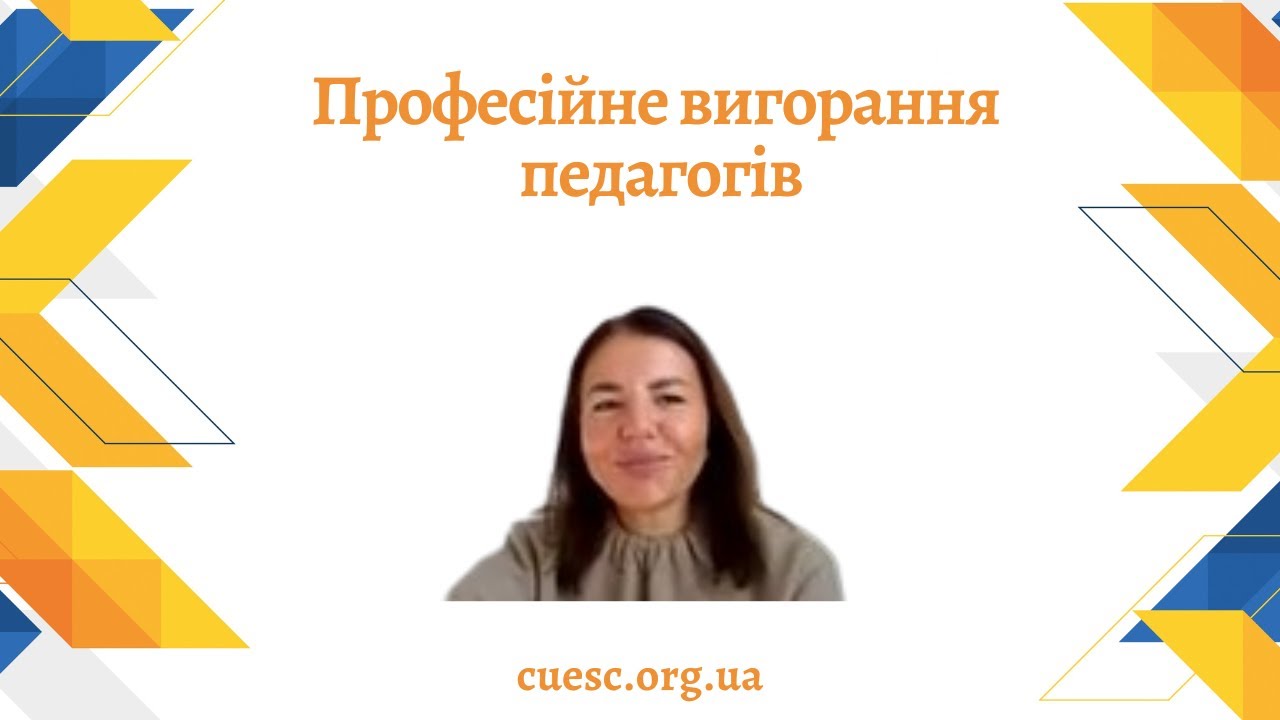 Професійне вигорання педагогів