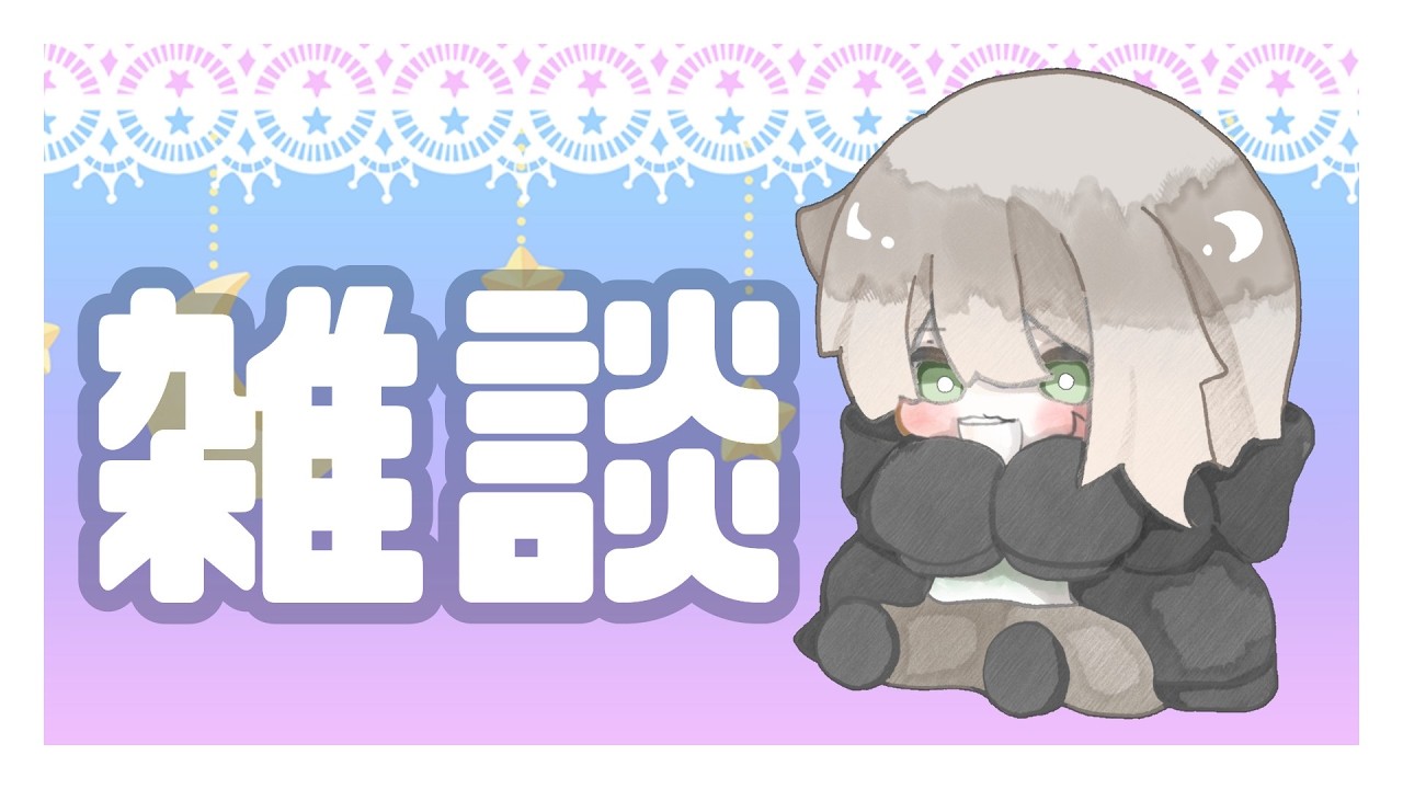 【雑談】ちょびっと深夜雑談