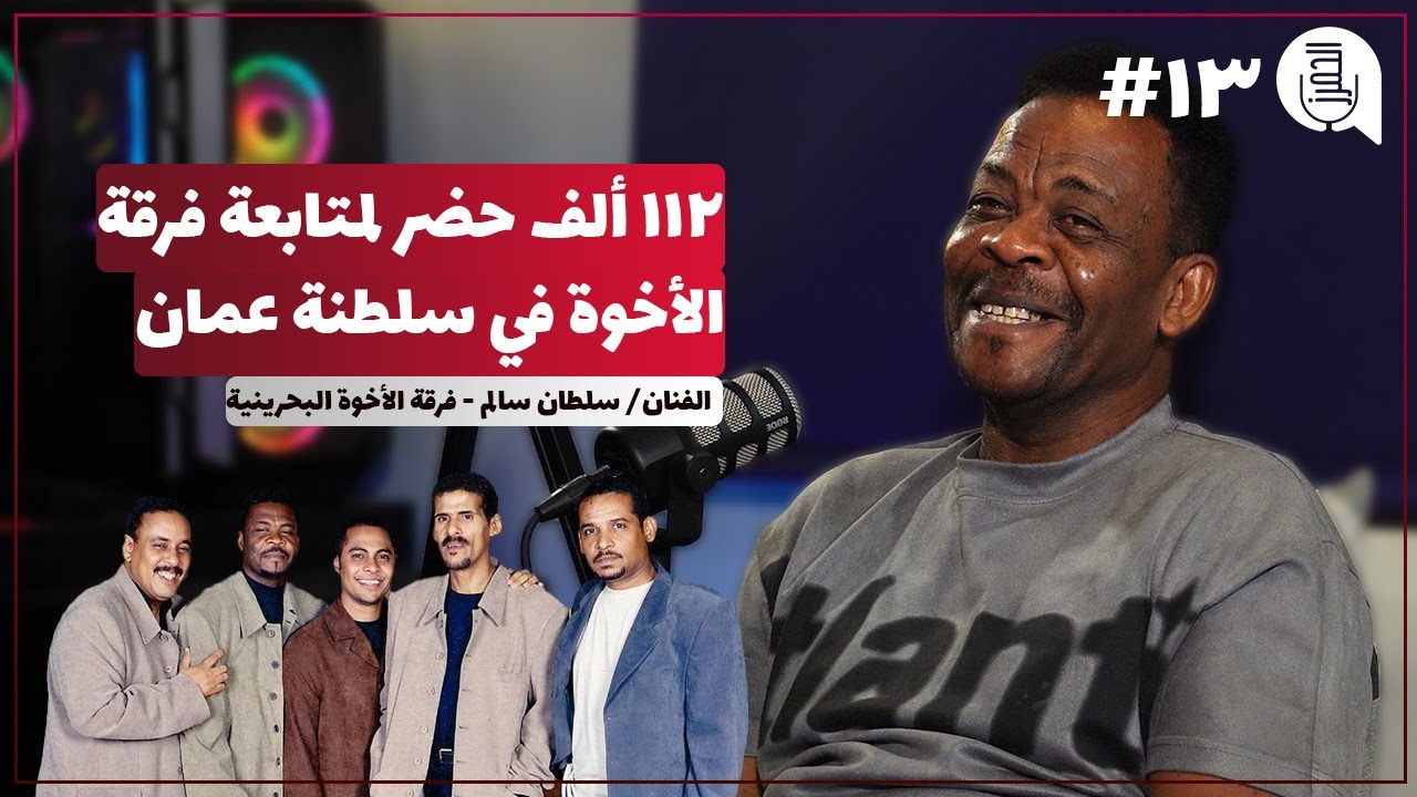 تاريخ فرقة الأخوة البحرينية مع سلطان سالم | بودكاست الحمرز