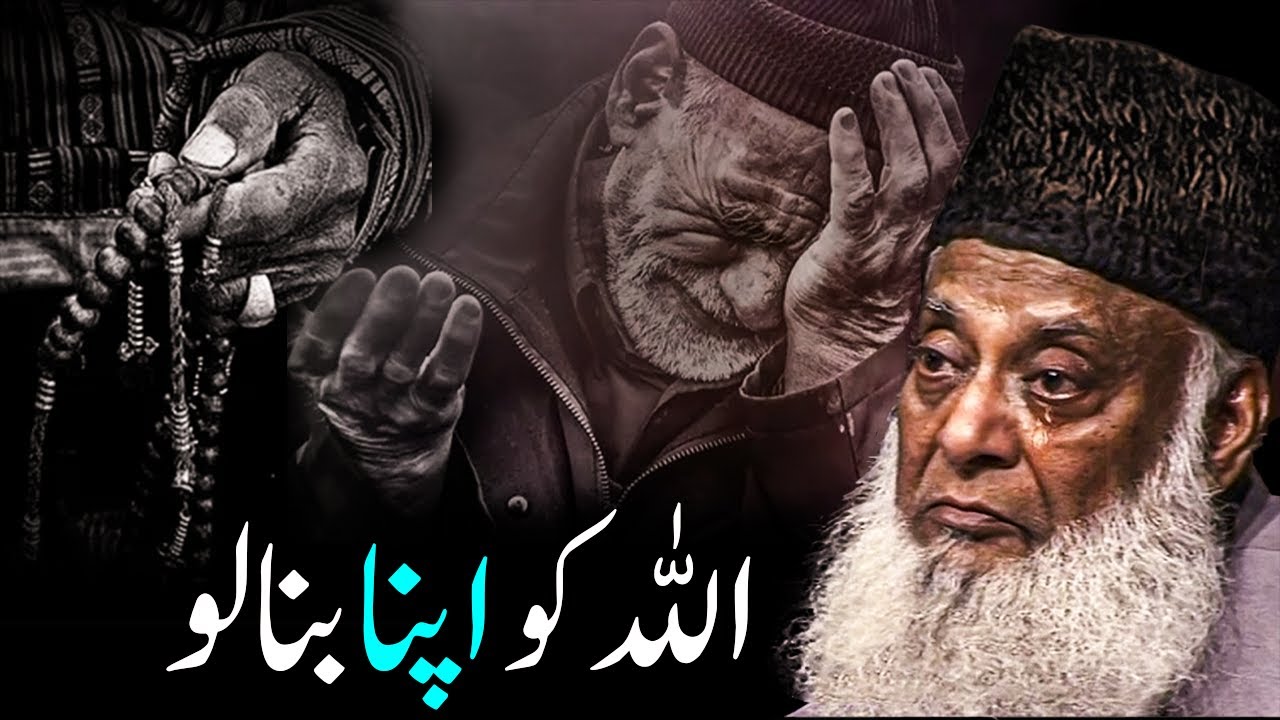 Bas Allah Ko Apna Samajh Lo | Heart Touching Reminder - Dr Israr Ahmed islamic Motivational Bayan