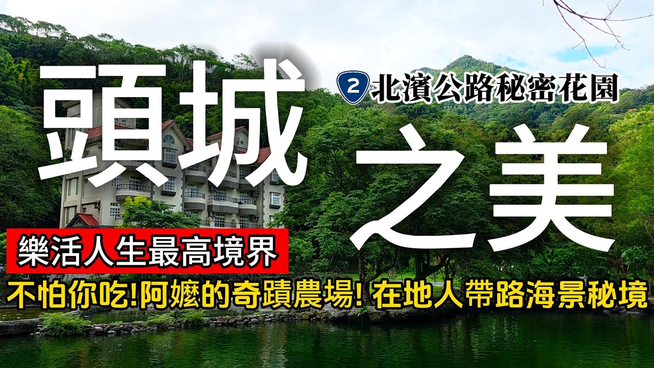 頭城新景點❗很少人知道的私房秘境❗超誇張～我受不啦❗宜蘭最強阿嬤奇蹟農場！住在森林裡的溪谷與田園樂｜頭城❌宜蘭｜TAIWAN｜