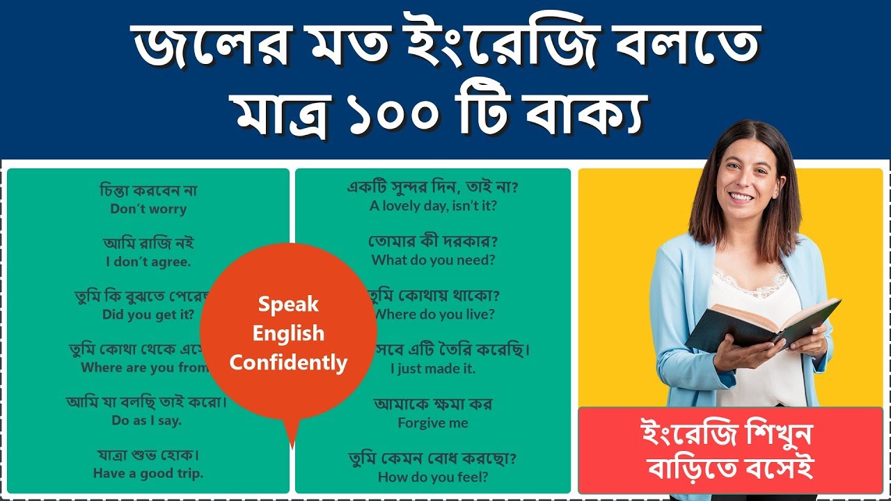 জলের মত ইংরেজি বলতে মাত্র ১০০ টি বাক্য || Speak English Confidently || ইংরেজি শিখুন বাড়িতে বসেই