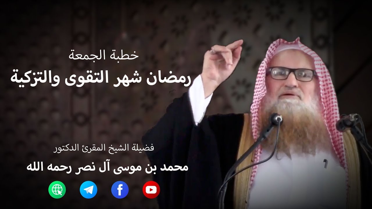 خطبة الجمعة: رمضان شهر التقوى والتزكية - للشيخ المقرئ الدكتور محمد بن موسى آل نصر رحمه الله