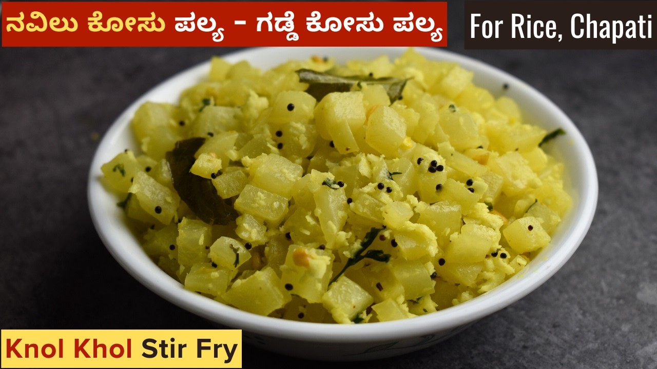 ನವಿಲು ಕೋಸು ಪಲ್ಯ | ಗಡ್ಡೆ ಕೋಸು ಪಲ್ಯ | Navilu Kosu Palya | Gadde Kosu Palya