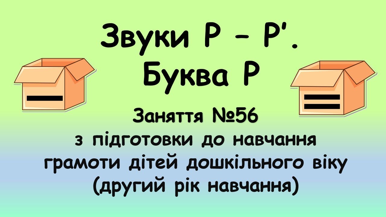 Звуки Р - Р'. Буква Р (заняття №56 з навчання грамоти дітей дошкільного віку, другий рік навчання)