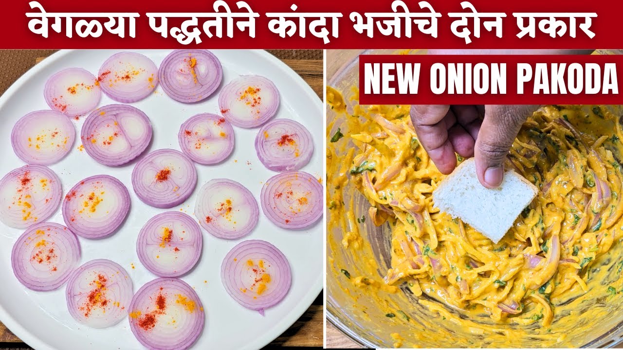 कधीही न पाहिलेली कांदा भजी चटणीसह| Kanda bhaji| How to make kanda bhaji| Batata bhaji| Bhaji|