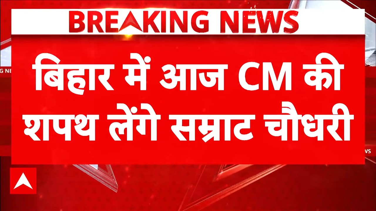 Samrat Choudhary Bihar CM: आज बिहार में शपथ ग्रहण | Nitish Kumar | BJP | Bihar New CM Update