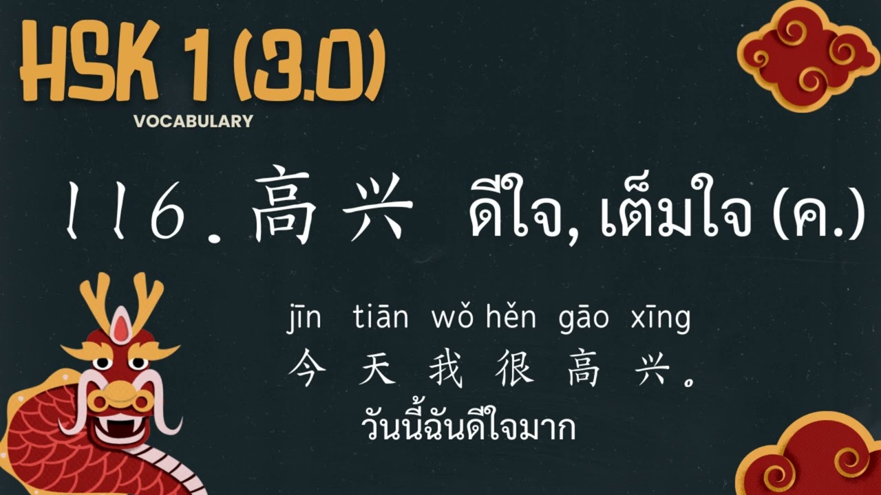 116.高兴 - ดีใจ, เต็มใจ