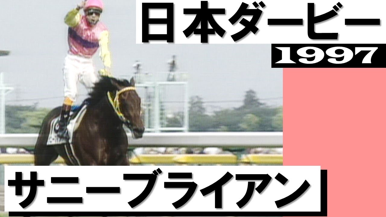 「これはもうフロックでも何でもない！二冠達成」サニーブライアン【日本ダービー1997】