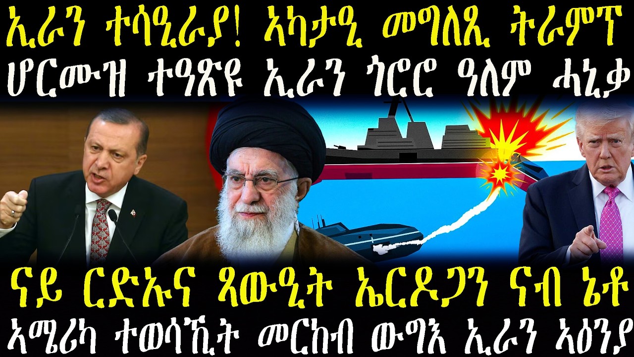 ኢራን ተሳዒራያ! ኣካታዒ መግለጺ ትራምፕ \\  ናይ ርድኡና ጻውዒት ኤርዶጋን ናብ ኔቶ \\ሆርሙዝ ተዓጽዩ ኢራን ጎሮሮ ዓለም ሓኒቃ