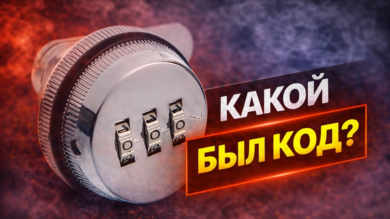 Вскрытие кодового замка - почтовый ящик