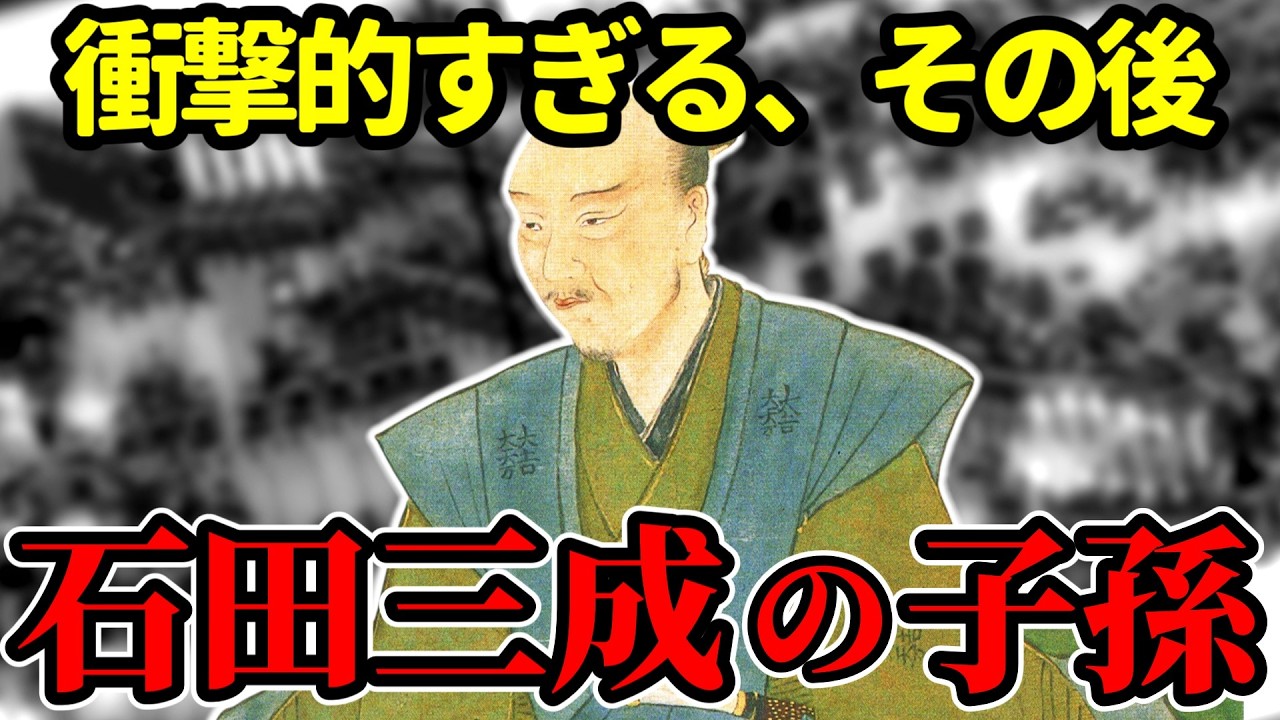 【石田三成の子孫】その後の人生が衝撃的すぎる・・・