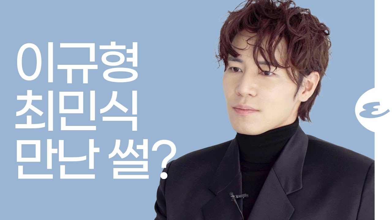 이규형이 배우 최민식 만난 썰? l 이규형, 뮤지컬, 헤드윅, 뀨드윅, 뀨러기, 영화배우