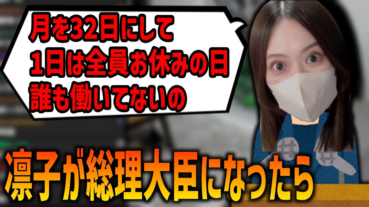 親族の病気について話す凛子・もし凛子が総理大臣になったら【2026/02/14】