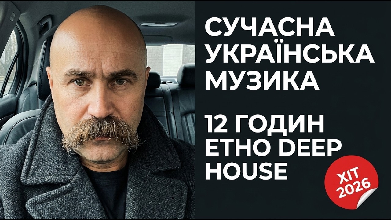 🎧 Українські Пісні • DJ Тарас Шевченко • М’який Ритм Дня • LIVE