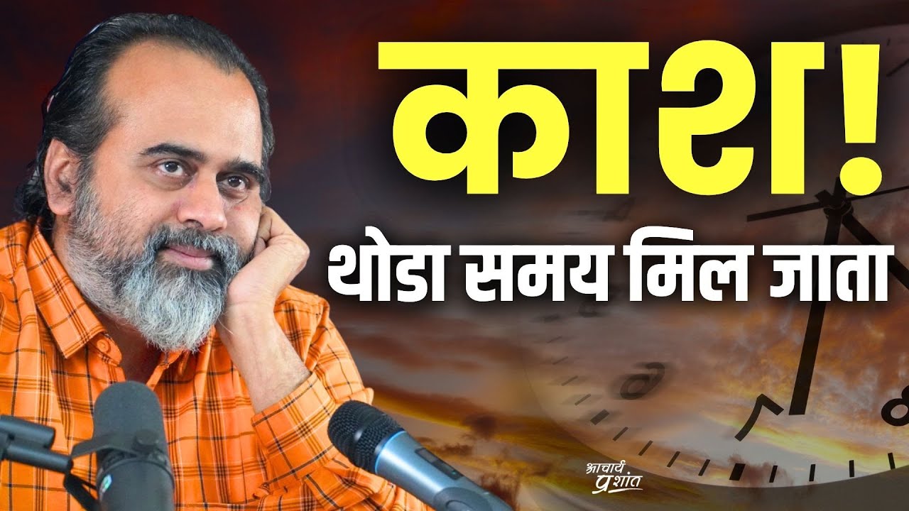 काश! मुझे थोड़ा समय और मिल जाता ('Time Management', 'Work-Life Balance') || आचार्य प्रशांत (2023)