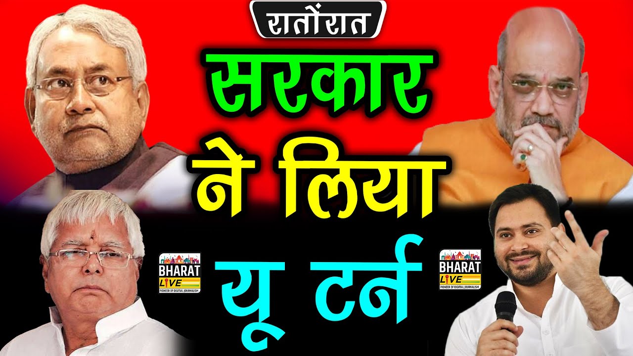 रातोंरात: सरकार ने  लिया U-Turn !