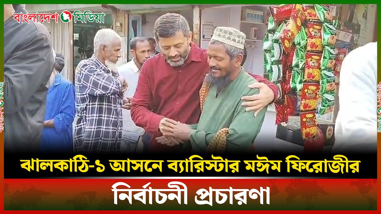 ঝালকাঠি-১ আসনে ব্যারিস্টার মঈম ফিরোজীর নির্বাচনী প্রচারণা | Daily Bangladesh Media