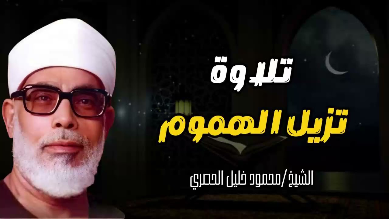 تلاوة تهدئ النفس و تُطمئن الروح l فضيلة الشيخ محمود خليل الحصري