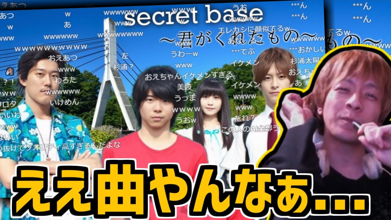 AIもこう、おえちゃん、布団ちゃんによる『secret base ～君がくれたもの～』を聴くおおえのたかゆき【2024/05/29】