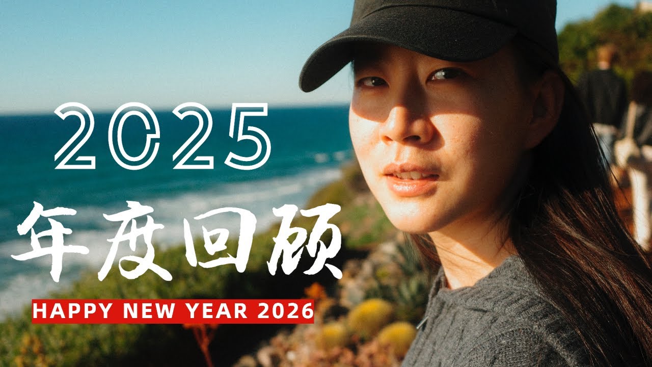 2025 年度回顾 | 2025 year in review