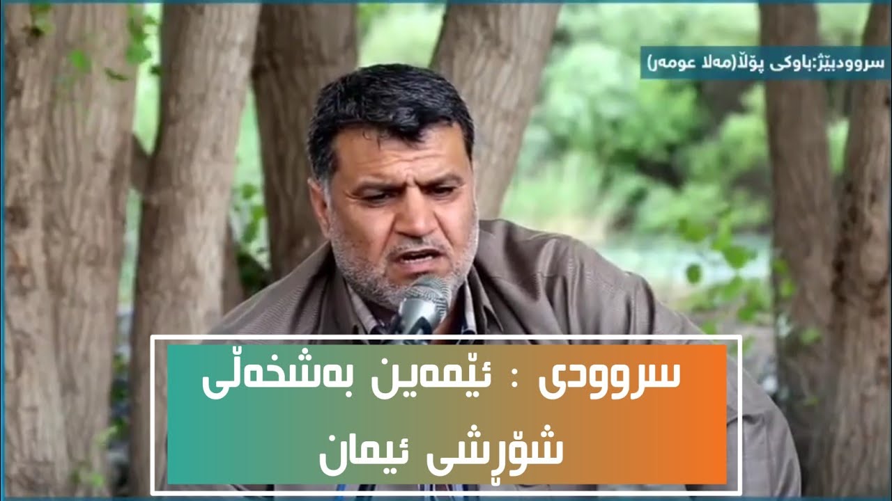 سروودی ئێمەین مەشخەڵی شۆڕشی ئیمان _ وتنی باوکی پۆڵا (مەلا عومەر)