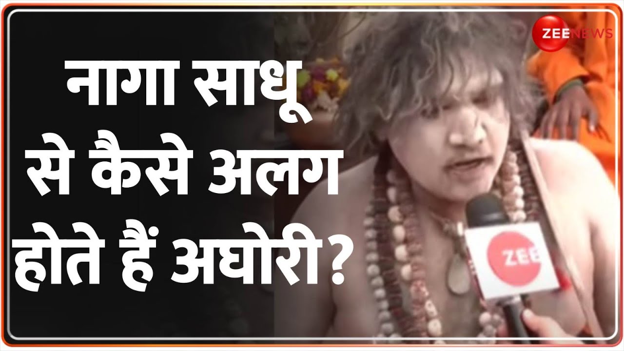 Mahakumbh 2025: नागा साधू से कैसे अलग होते हैं अघोरी? | Naga Sadhu Interview | Hindi News | Latest