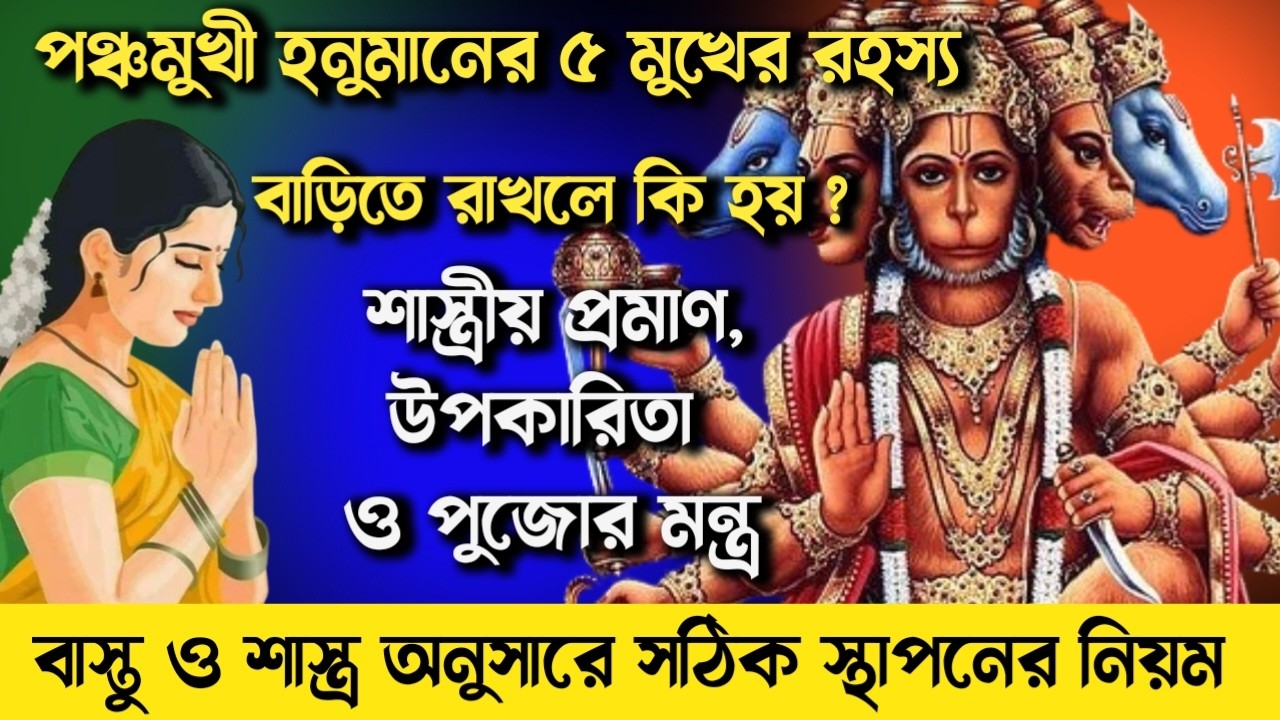 পঞ্চমুখী হনুমানের ৫ মুখের রহস্য ঘরে রাখলে কি হয় | শাস্ত্রীয় প্রমাণ, উপকারিতা ও সঠিক স্থাপন নিয়ম