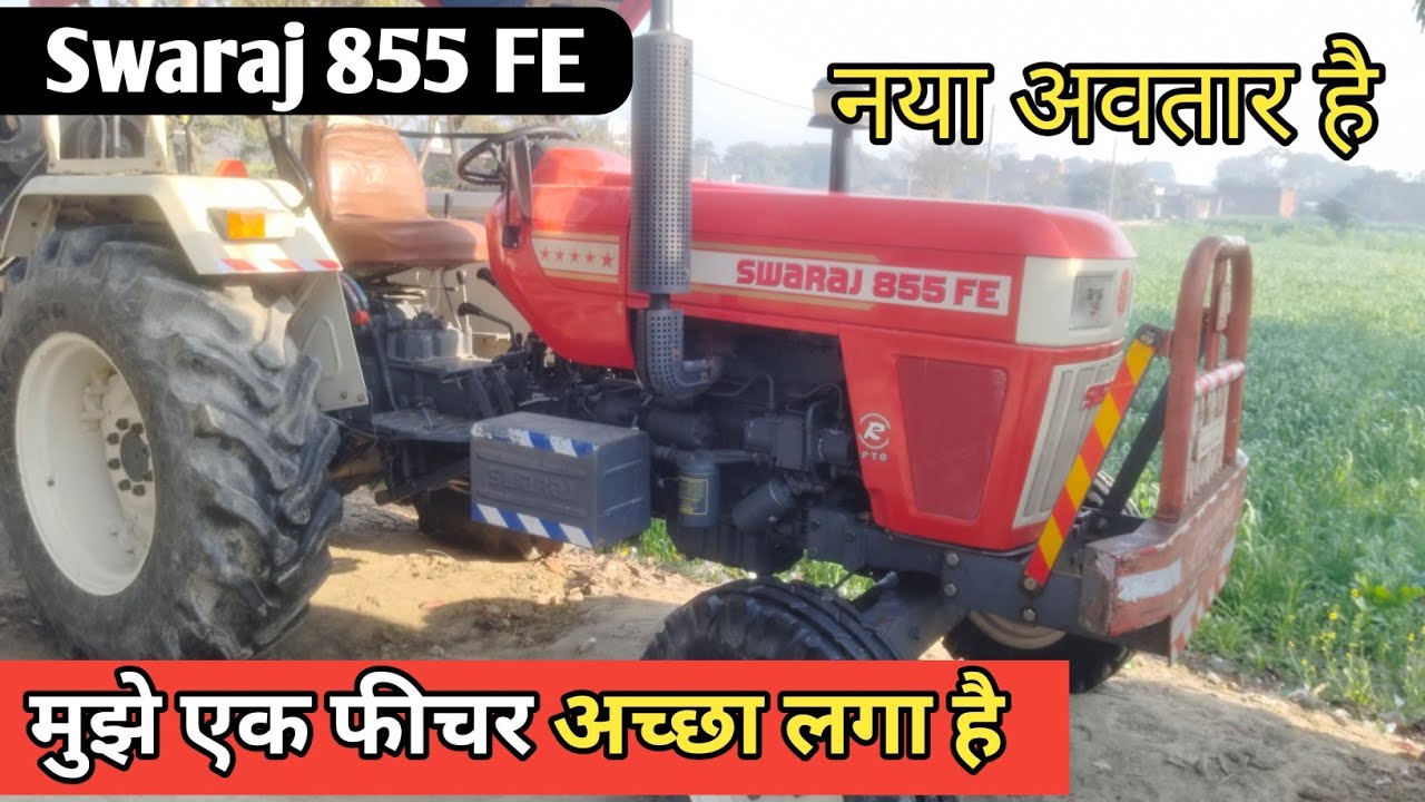एक और फीचर अच्छा लगा swaraj 855 fe। Swaraj 855 Fe 5 star