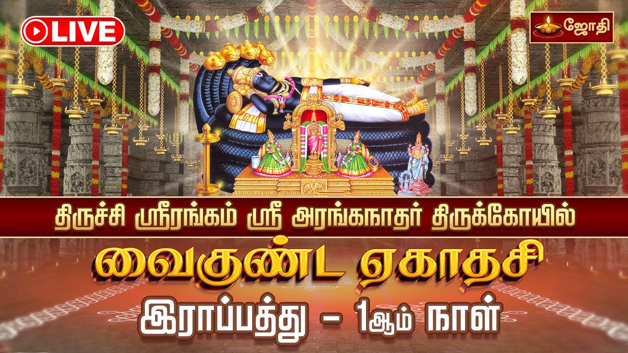 🔴LIVE: திருச்சி ஸ்ரீரங்கம் ஸ்ரீ அரங்கநாத சுவாமி கோயில் வைகுண்ட ஏகாதசி விழா - இராப்பத்து - 1ஆம் நாள்