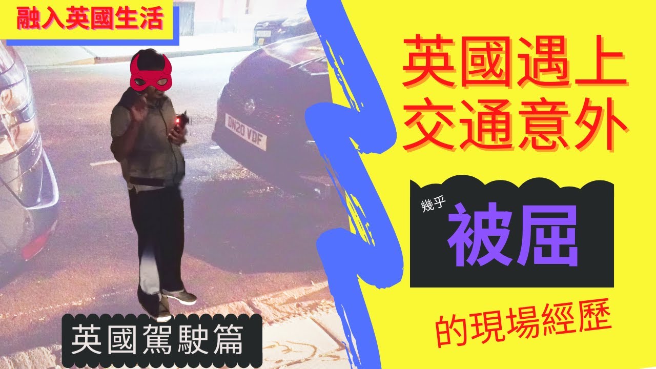 英國駕駛篇 ： 英國遇到交通意外要點做｜分享遇上交通意外我幾乎被人屈嘅現場經歷