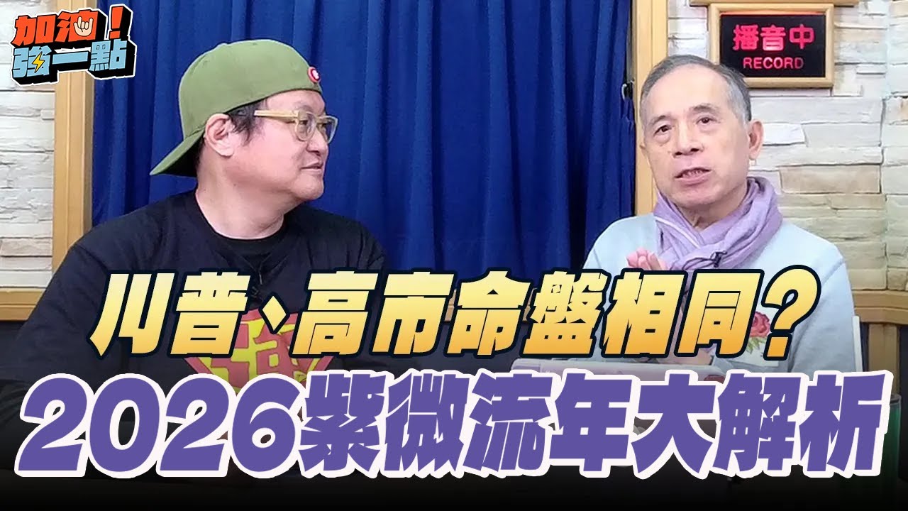 '26.01.06【加油！強一點】張盛舒談「川普、高市命盤相同？2026紫微流年大解析」
