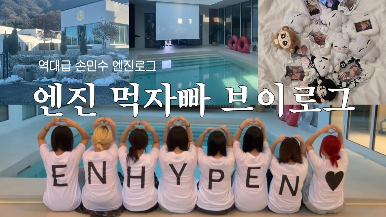 [엔진로그] 엔진 먹고 자고 빠지고 | Eat Sleep EN Dive | 엔하이픈 손민수에 Too Close | 가평펜션 1박 2일 브이로그