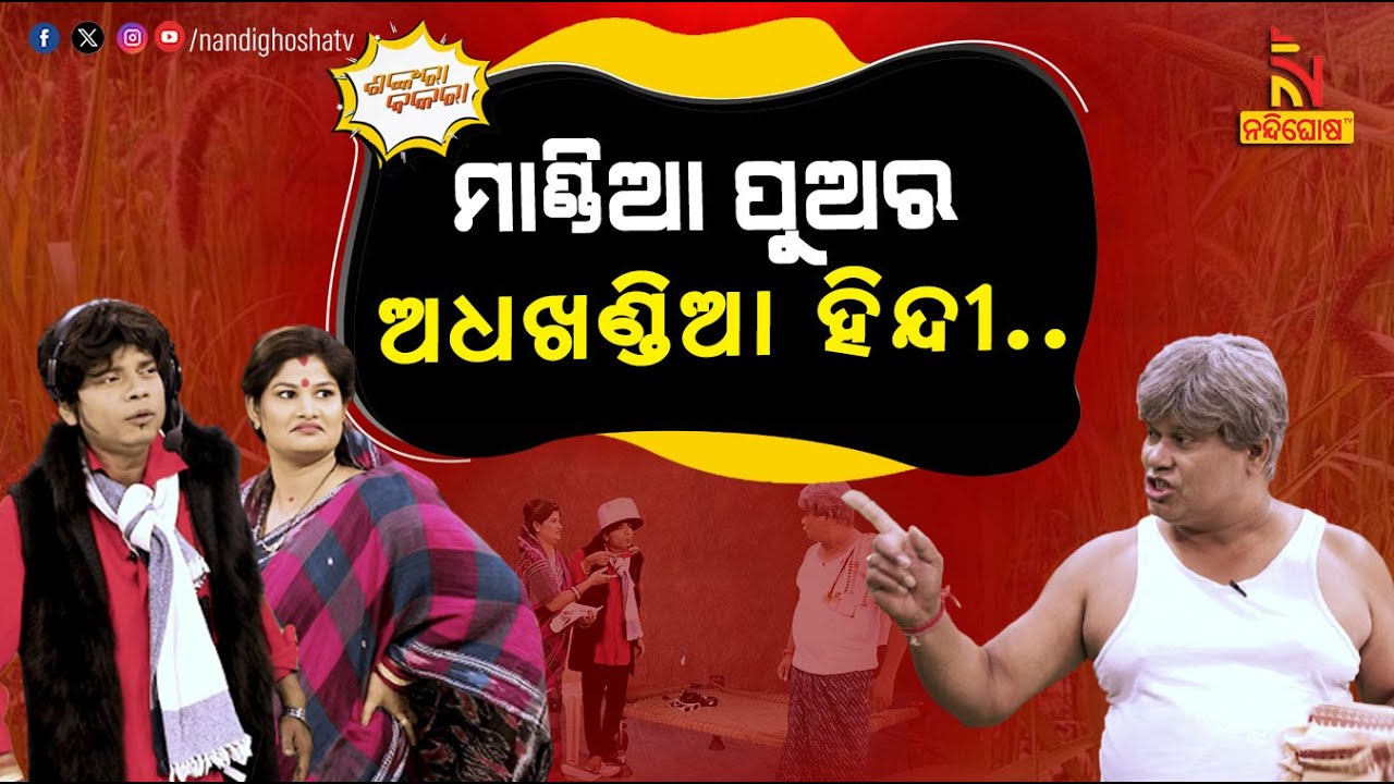 ଦେଶୀ ବାପାର ବିଦେଶୀ ଛୁଆ ..| Odia Comedy On Village Father vs Modern Son | New Comedy | Shankara Bakara