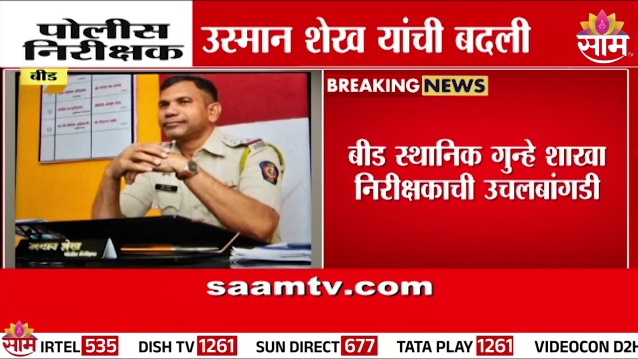 देशमुख प्रकरणात पोलीस निरीक्षक उस्मान शेख यांची उचलबांगडी | Action on Usman Shaikh in Deshmukh case