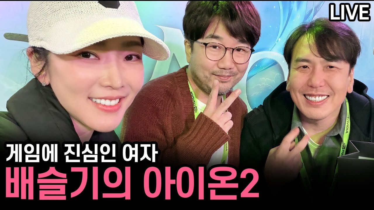 [LIVE] 아이온2 / 배슬기 고인물의 귀환.. 프로 즐겜러 모드로 갑니다 (시엘 서버 - 블랙 레기온)