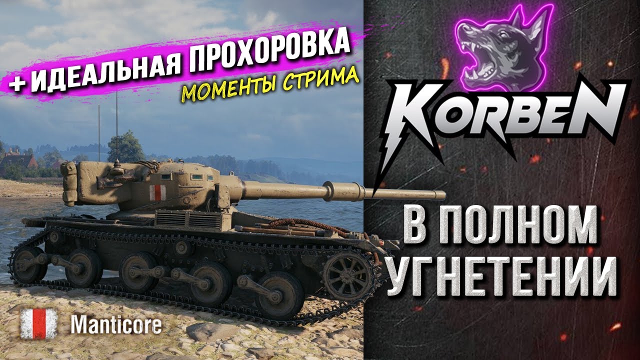 КОРБЕН В УГНЕТЕНИИ, КОТОРОГО НЕТ