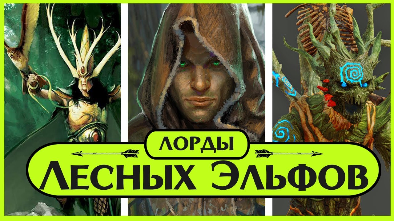 Лорды Лесных Эльфов (Скарлок, Дрича, Аралот) | Лор (Бэк) Вархаммер