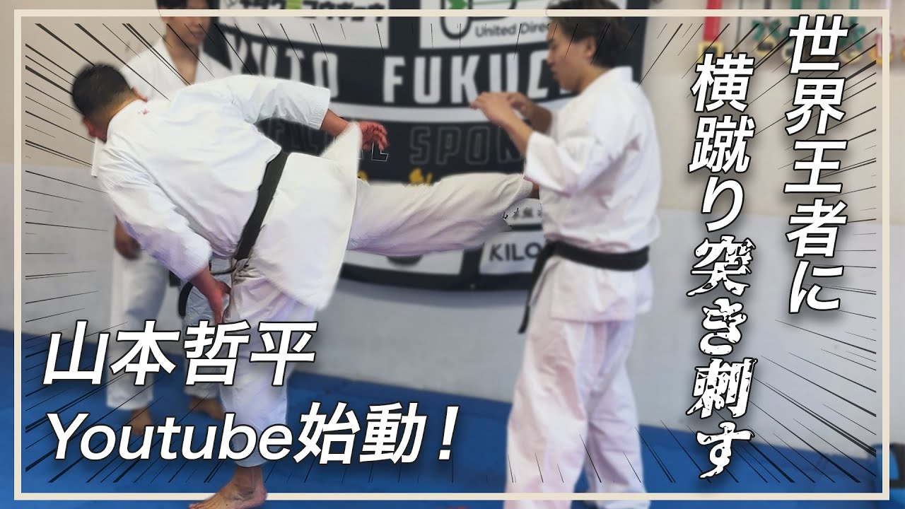 【壊し】空手世界王者達とコラボ！【山本哲平】【初動画】