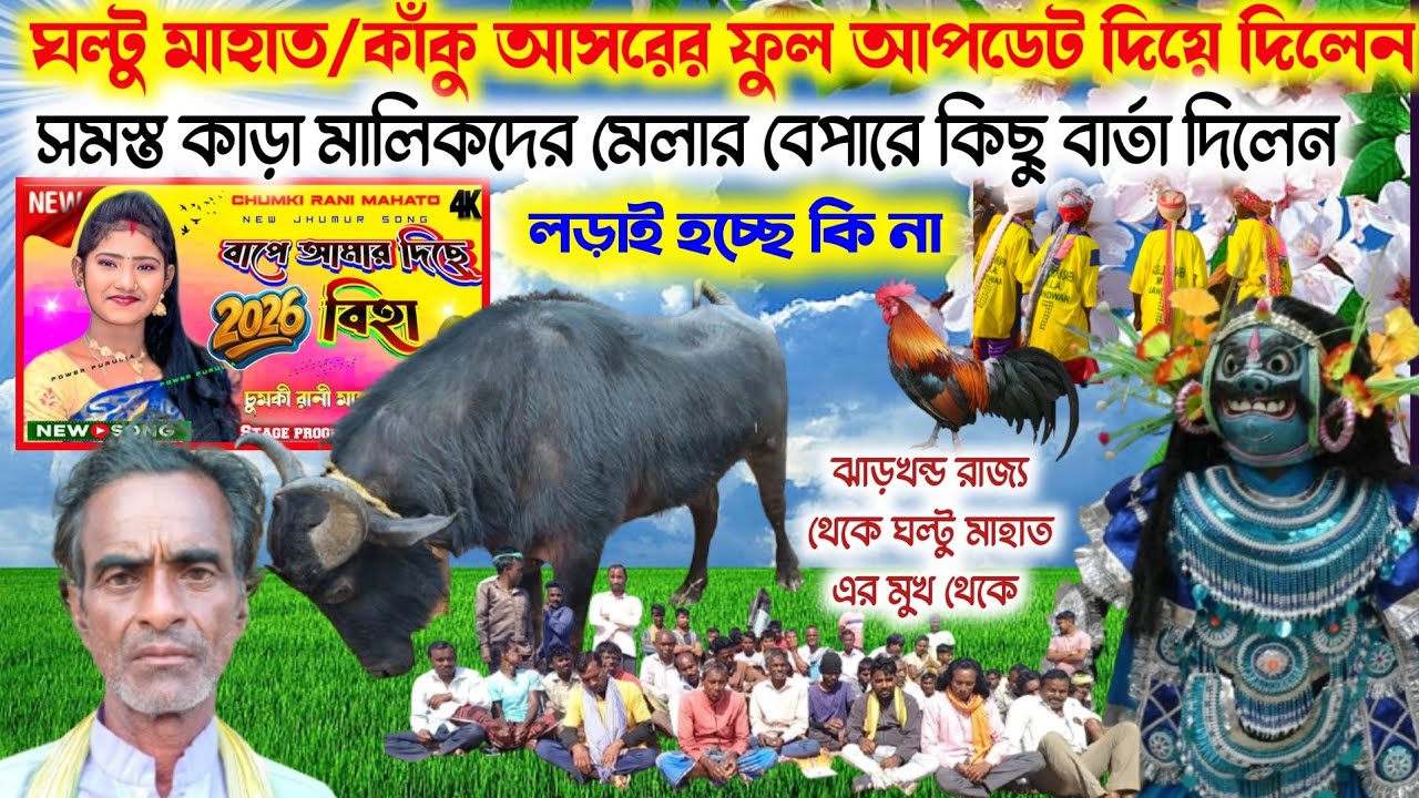 কাঁকু আসরের ফুল আপডেট দিয়ে দিলেন ঘল্টু মাহাতোর ছেলে ঝাড়খন্ড রাজ্য থেকে 